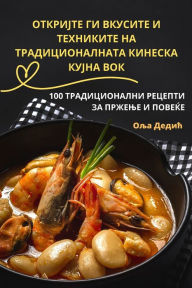 Title: ОТКРИЈТЕ ГИ ВКУСИТЕ И ТЕХНИКИТЕ НА ТРАДИЦ
, Author: Оља Дедић