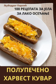 Title: ПОЛУПЕЧЕНО ХАРВЕСТ КУВАР, Author: Љубодраг Парлић