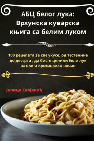 Title: АБЦ белог лука: Врхунска куварска књига са &#, Author: Јелица Ковјанић