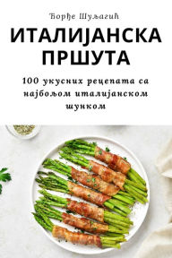 Title: ИТАЛИЈАНСКА ПРШУТА, Author: Ђорђе Шуљагић