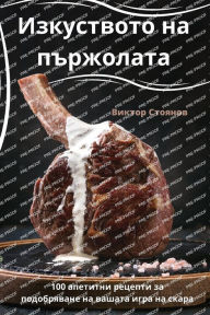 Title: Изкуството на пържолата, Author: Виктор Стоянов