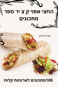 Title: החצי אפוי קְ צִ יר ספר מתכונים, Author: אורן בידרמן