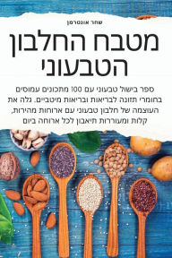 Title: מטבח החלבון הטבעוני, Author: שחר אונטרמן