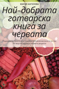 Title: Най-добрата готварска книга за червата, Author: Мария Ангелова