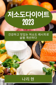 Title: 저소도다이어트 2023: 건강하고 맛있는 저소도 레시피로 삶을 개선하다, Author: 나리 현