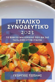 Title: Ιταλικό Συνοδευτικό 2023: Το Βιβλίο Μαγειρικής που θ	, Author: Γεώργιος Τσιώλης