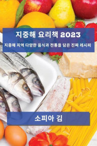 Title: 지중해 요리책 2023: 지중해 지역 다양한 음식과 전통을 담은 진짜 레시피, Author: 소피아 김