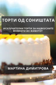 Title: Торти од соништата: Исклучителни торти за , Author: Мартина Димитрова