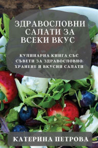 Title: Здравословни салати за всеки вкус: Кулина
, Author: Катерин& Петрова
