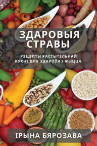 Title: Здаровыя стравы: Рэцэпты растытельнай куm, Author: Ірына Бярозава