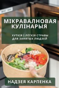 Title: Мікравалновая кулінарыя: хуткія і лёгкія 
, Author: Надзея Карпенка
