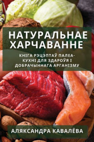 Title: Натуральнае харчаванне: Кніга рэцэптаў пk, Author: Аляксан& Кавалёва