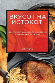 Title: Вкусот на Истокот: Кинескиот Кулинарен Бу
, Author: Јинг Цао