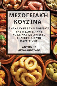 Title: Μεσογειακή κουζίνα: Ανακαλύψτε την ποικιλία της &#, Author: Αντώνης όπουλος