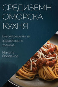 Title: Средиземноморска кухня: Вкусни рецепти зk, Author: Никола Йорданов
