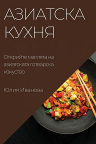 Title: Азиатска кухня: Открийте магията на азиат
, Author: Юлия Иванова