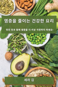 Title: 염증을 줄이는 건강한 요리: 멋진 맛과 함께 염증을 더 이상 걱정하지 마세요!, Author: 세라 김