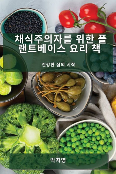 채식주의자를 위한 플랜트베이스 요리 책: 건강한 삶의 시작