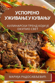 Title: Успорено уживање у кувању: Кулинарски тре
, Author: Марија Радосављевић