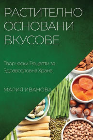 Title: Растително Основани Вкусове: Творчески Рk, Author: Мария Иванова