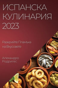 Title: Испанска Кулинария 2023: Разкрийте Пламъка на, Author: Алеханд& Родригес