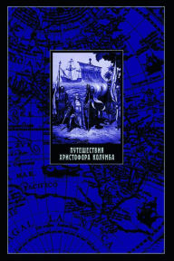 Title: Puteshestvija Hristofora Kolumba: Russian Language, Author: ID Fljuid FreeFly