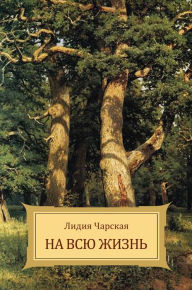 Title: Na vsju zhizn', Author: Lidija Charskaja