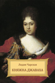 Title: Knjazhna Dzhavaha, Author: Lidija Charskaja