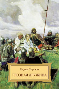 Title: Groznaja druzhina, Author: Lidija Charskaja