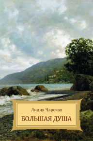 Title: Bol'shaja dusha, Author: Lidija Charskaja