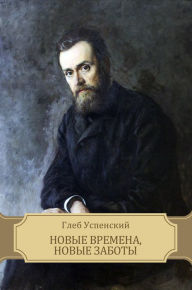 Title: Novye vremena, novye zaboty, Author: Gleb Uspenskij