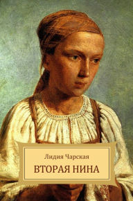 Title: Vtoraja Nina, Author: Lidija Charskaja