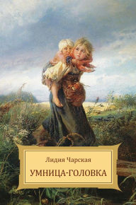 Title: Umnica-golovka, Author: Lidija Charskaja