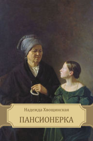 Title: Pansionerka: Russian Language, Author: Nadezhda Hvoshhinskaja