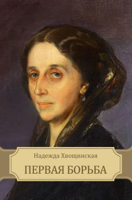 Title: Pervaja bor'ba: Russian Language, Author: Nadezhda Hvoshhinskaja