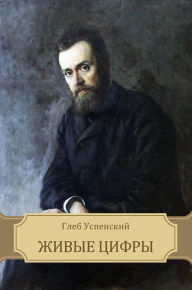 Title: Zhivye cifry: Russian Language, Author: Gleb Uspenskij