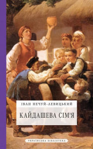 Title: Kajdasheva sim'ja: Ukrainian Language, Author: Ivan Nechuj-Levyc'kyj