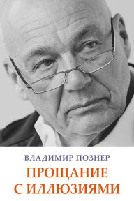 Title: Proshhanie s illjuzijami, Author: Vladimir Pozner