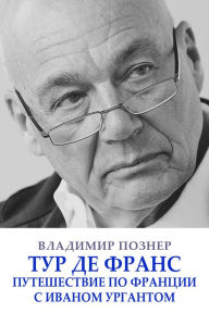 Title: Tur de Frans. Puteshestvie po Francii s Ivanom Urgantom, Author: Vladimir Pozner