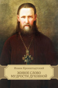 Title: Zhivoe slovo mudrosti duhovnoj: Russian Language, Author: Ioann Kronshtadtskij