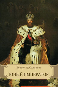 Title: Junyj imperator: Russian Language, Author: Vsevolod Solov'ev