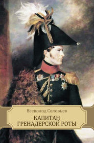 Title: Kapitan grenaderskoj roty: Russian Language, Author: Vsevolod Solov'ev