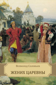 Title: Zhenih carevny: Russian Language, Author: Vsevolod Solov'ev