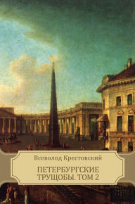 Title: Peterburgskie trushhoby. Tom 2: Russian Language, Author: Vsevolod Krestovskij