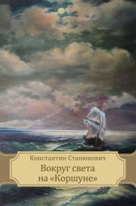 Title: Vokrug sveta na «Korshune»: Russian Language, Author: Konstantin Stanjukovich