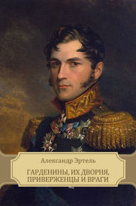 Title: Gardeniny, ih dvornja, priverzhency i vragi: Russian Language, Author: Aleksandr Jertel