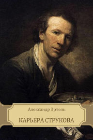 Title: Kar'era Strukova: Russian Language, Author: Aleksandr Jertel