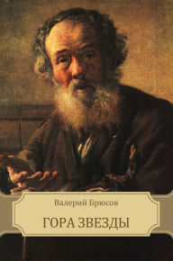 Title: Gora Zvezdy: Russian Language, Author: Valerij Brjusov
