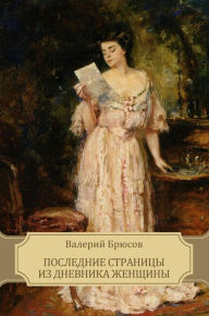 Title: Poslednie stranicy iz dnevnika zhenshhin: Russian Language, Author: Valerij Brjusov