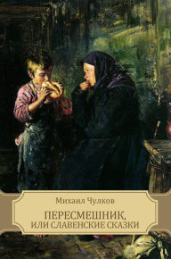 Title: Peresmeshnik, ili Slavenskie skazki: Russian Language, Author: Mihail Chulkov